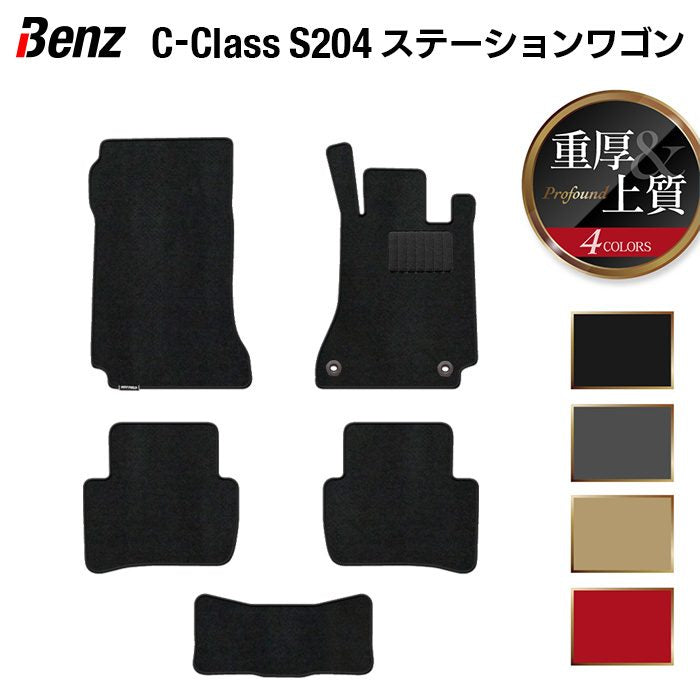 ベンツ Cクラス (S204) ステーションワゴン フロアマット ◆重厚Profound 日本製 HOTFIELD
