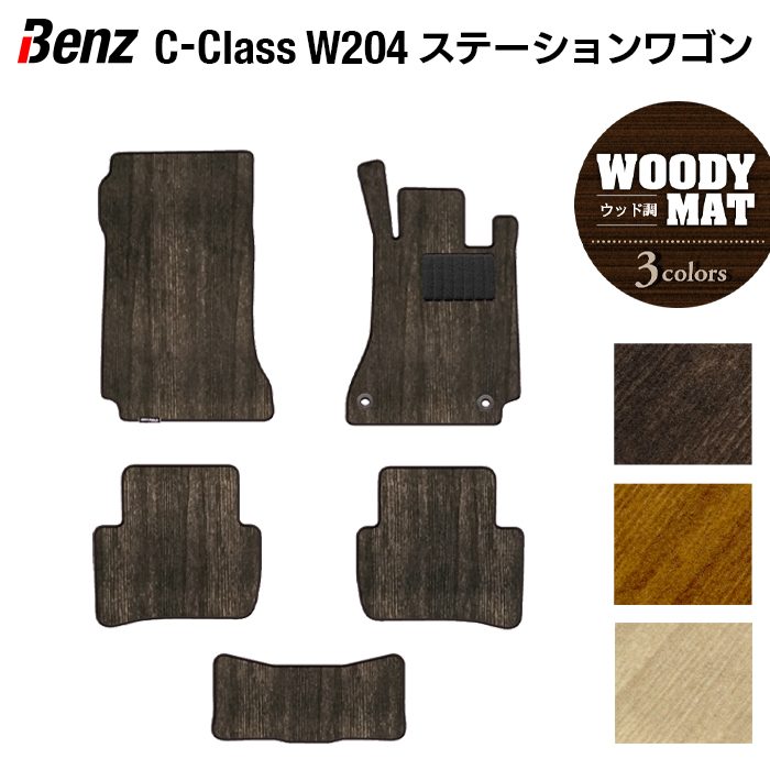 ベンツ Cクラス (W204) ステーションワゴン フロアマット ◆ウッド調カーペット 木目 HOTFIELD