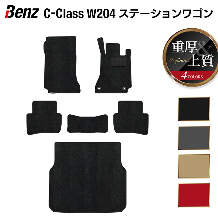 ベンツ Cクラス (W204) ステーションワゴン フロアマット+トランクマット ラゲッジマット ◆重厚Profound HOTFIELD