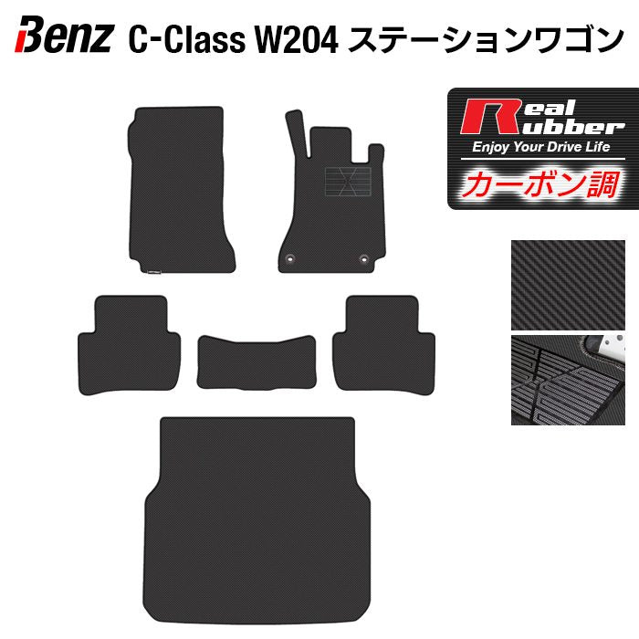 ベンツ Cクラス (W204) ステーションワゴン フロアマット+トランクマット ラゲッジマット ◆カーボンファイバー調 リアルラバー HOTFIELD
