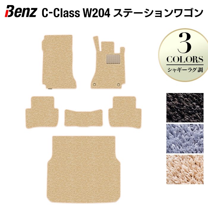ベンツ Cクラス (W204) ステーションワゴン フロアマット+トランクマット ラゲッジマット ◆シャギーラグ調 HOTFIELD