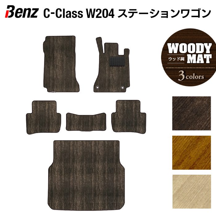 ベンツ Cクラス (W204) ステーションワゴン フロアマット+トランクマット ラゲッジマット ◆ウッド調カーペット 木目 HOTFIELD