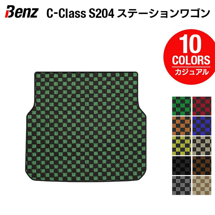 ベンツ Cクラス (S204) ステーションワゴン トランクマット ラゲッジマット ◆カジュアルチェック 日本製 HOTFIELD
