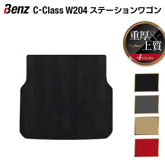 ベンツ Cクラス (W204) ステーションワゴン トランクマット ラゲッジマット ◆重厚Profound HOTFIELD