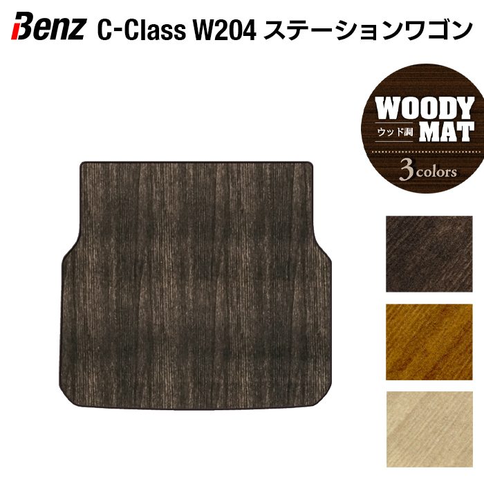 ベンツ Cクラス (W204) ステーションワゴン トランクマット ラゲッジマット ◆ウッド調カーペット 木目 HOTFIELD