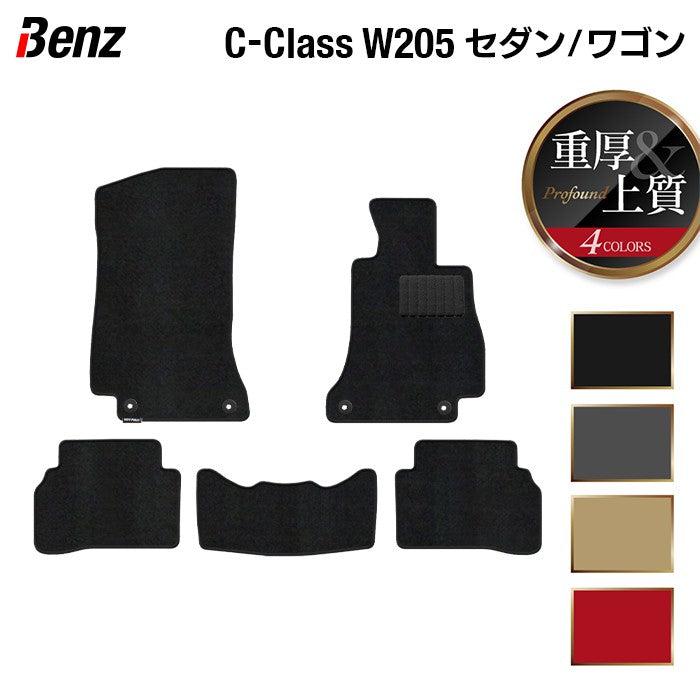 ベンツ Cクラス (W205/S205) セダン ステーションワゴン フロアマット ◆重厚Profound 日本製 HOTFIELD