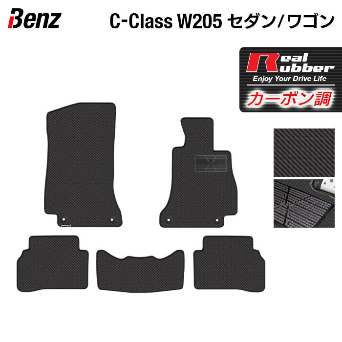 ベンツ Cクラス (W205/S205) セダン ステーションワゴン フロアマット ◆カーボンファイバー調 リアルラバー 日本製 HOTFIELD