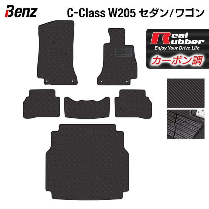 ベンツ Cクラス (W205/S205) セダン ステーションワゴン フロアマット+トランクマット ラゲッジマット ◆カーボンファイバー調 リアルラバー 日本製 HOTFIELD