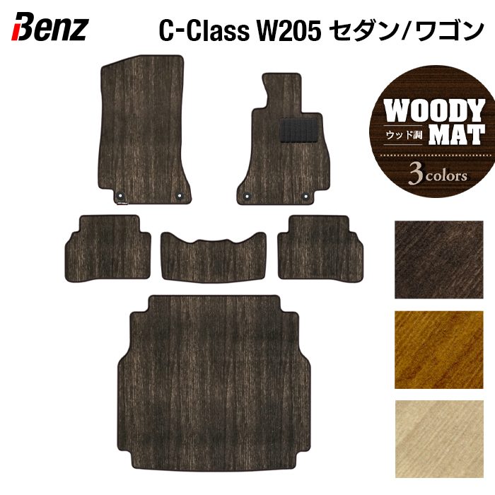 ベンツ Cクラス (W205/S205) セダン ステーションワゴン フロアマット+トランクマット ラゲッジマット ◆ウッド調カーペット 木目 日本製 HOTFIELD