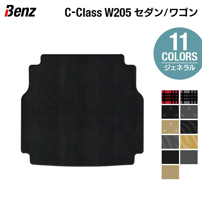 ベンツ Cクラス (W205/S205) セダン ステーションワゴン トランクマット ラゲッジマット ◆ジェネラル 日本製 HOTFIELD