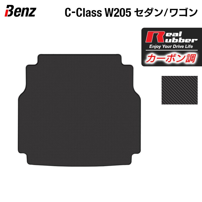 ベンツ Cクラス (W205/S205) セダン ステーションワゴン トランクマット ラゲッジマット ◆カーボンファイバー調 リアルラバー 日本製 HOTFIELD