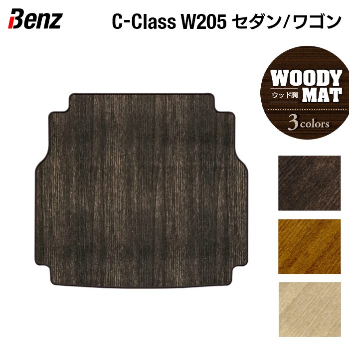 ベンツ Cクラス (W205/S205) セダン ステーションワゴン トランクマット ラゲッジマット ◆ウッド調カーペット 木目 日本製 HOTFIELD