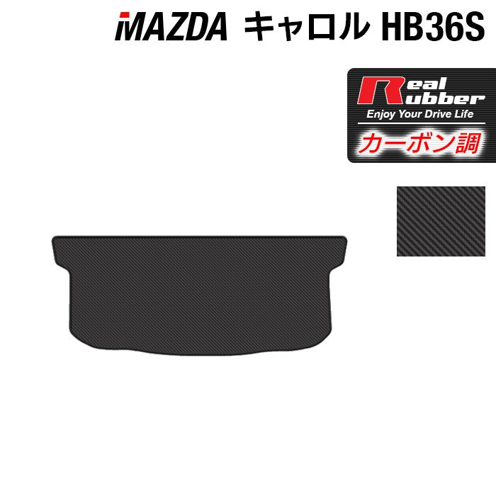 マツダ キャロル HB36S トランクマット ラゲッジマット ◆カーボンファイバー調 リアルラバー 日本製 HOTFIELD
