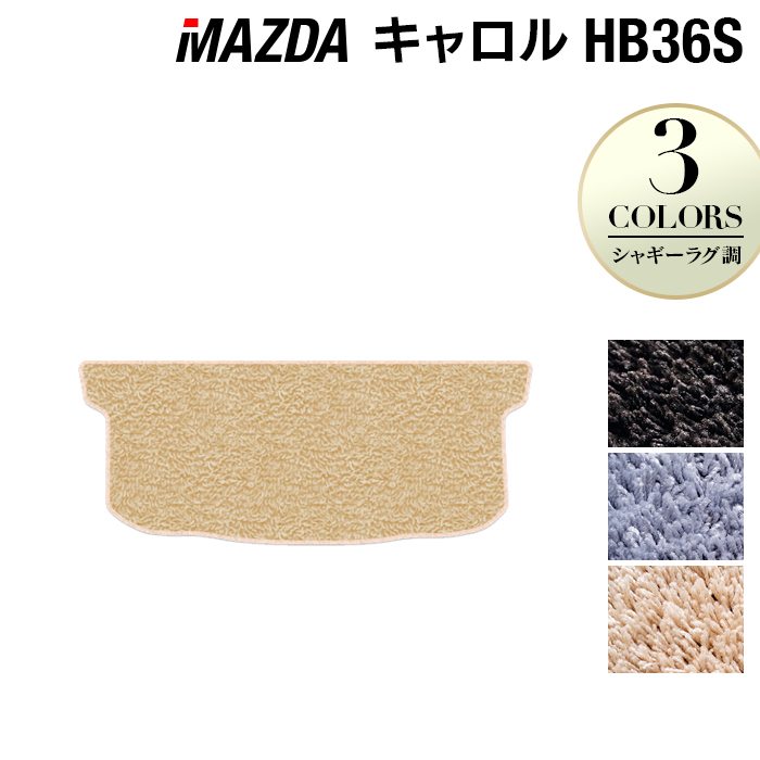 マツダ キャロル HB36S トランクマット ラゲッジマット ◆シャギーラグ調 日本製 HOTFIELD