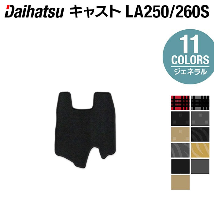 ダイハツ キャスト CAST LA250S フロントセンターマット LA260S対応◆ジェネラル 日本製 HOTFIELD