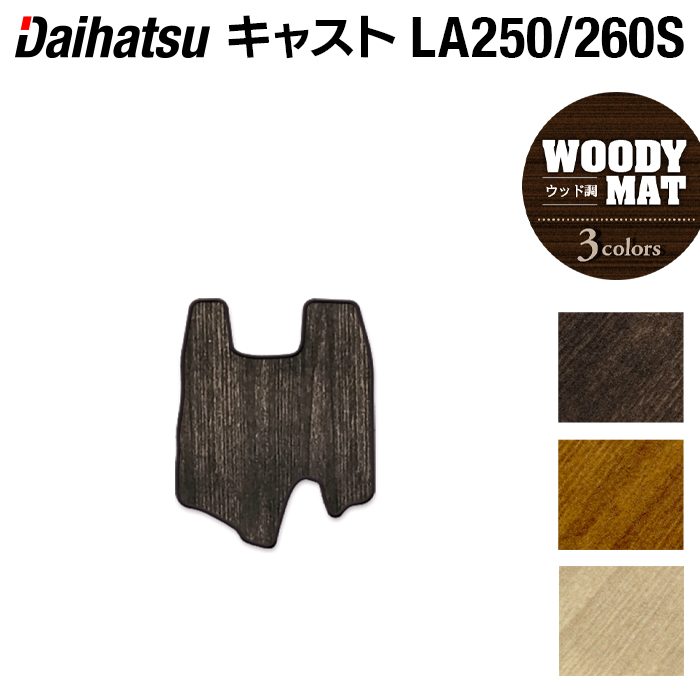 ダイハツ キャスト CAST LA250S フロントセンターマット LA260S対応◆ウッド調カーペット 木目 日本製 HOTFIELD