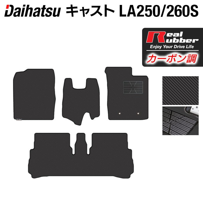 ダイハツ キャスト CAST LA250S フロアマット LA260S対応 ◆カーボンファイバー調 リアルラバー 日本製 HOTFIELD