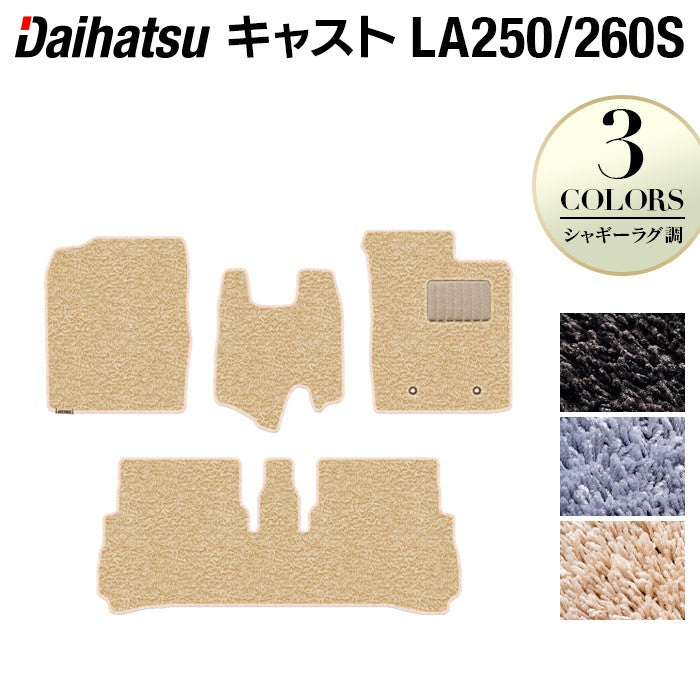 ダイハツ キャスト CAST LA250S フロアマット LA260S対応◆シャギーラグ調 日本製 HOTFIELD
