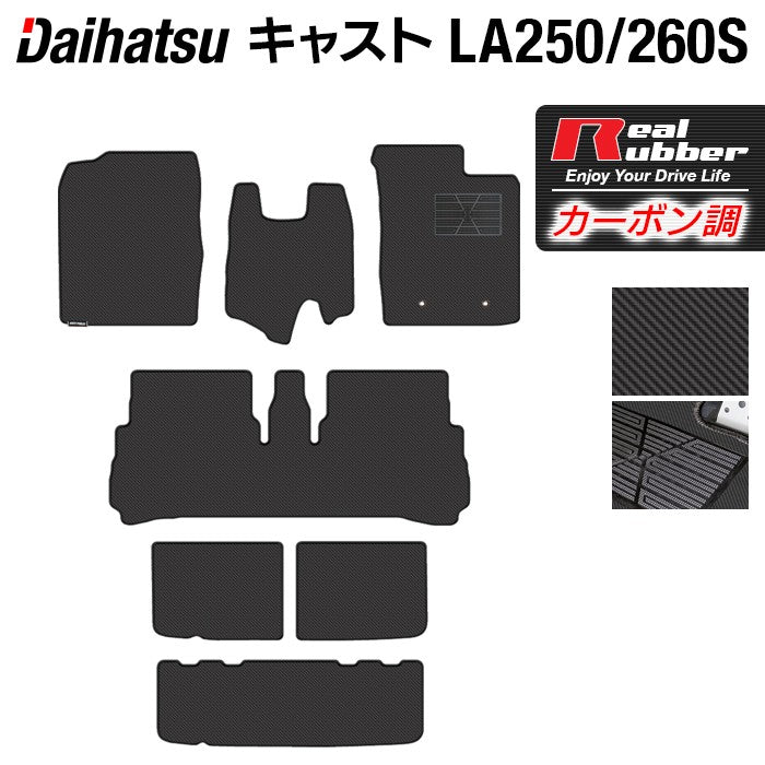 ダイハツ キャスト CAST LA250S フロアマット+トランクマット ラゲッジマット LA260S対応 ◆カーボンファイバー調 リアルラバー 日本製 HOTFIELD