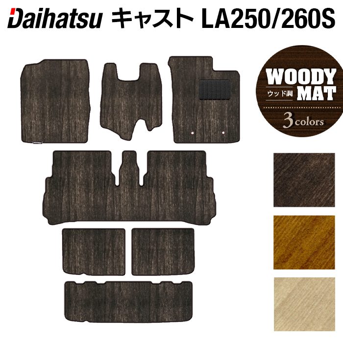 ダイハツ キャスト CAST LA250S フロアマット+トランクマット ラゲッジマット LA260S対応◆ウッド調カーペット 木目 日本製 HOTFIELD