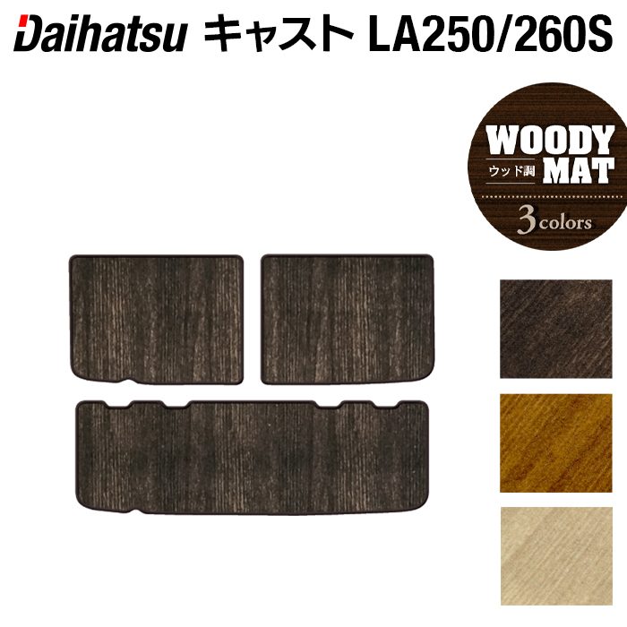ダイハツ キャスト CAST LA250S トランクマット ラゲッジマット LA260S対応◆ウッド調カーペット 木目 日本製 HOTFIELD