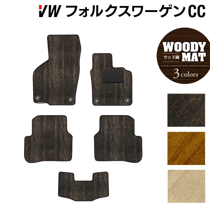 VW フォルクスワーゲンCC フロアマット ◆ウッド調カーペット 木目 日本製 HOTFIELD
