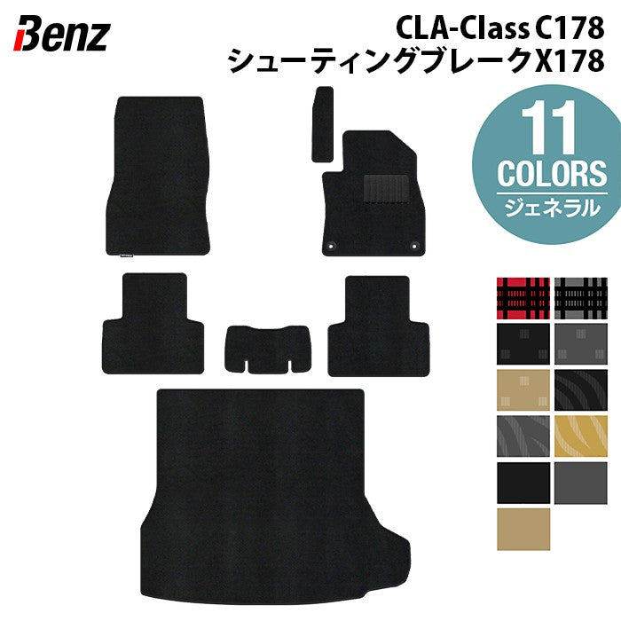 ベンツ 新型 CLAクラス C178 X178 シューティングブレーク対応 フロアマット+トランクマット ラゲッジマット ◆ジェネラル 日本製 HOTFIELD