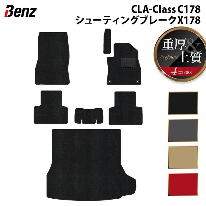 ベンツ 新型 CLAクラス C178 X178 シューティングブレーク対応 フロアマット+トランクマット ラゲッジマット ◆重厚Profound 日本製 HOTFIELD
