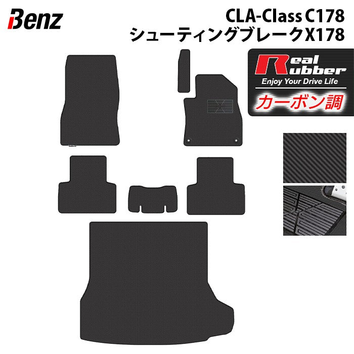 ベンツ 新型 CLAクラス C178 X178 シューティングブレーク対応 フロアマット+トランクマット ラゲッジマット ◆カーボンファイバー調 リアルラバー 日本製 HOTFIELD