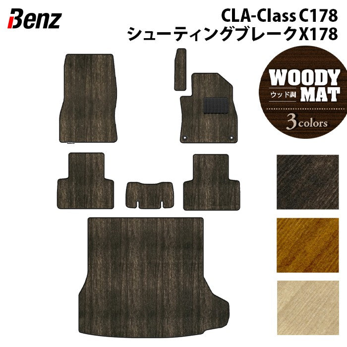 ベンツ 新型 CLAクラス C178 X178 シューティングブレーク対応 フロアマット+トランクマット ラゲッジマット ◆ウッド調カーペット 木目 日本製 HOTFIELD