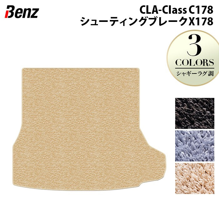 ベンツ 新型 CLAクラス C178 X178 シューティングブレーク対応 トランクマット ラゲッジマット ◆シャギーラグ調 日本製 HOTFIELD