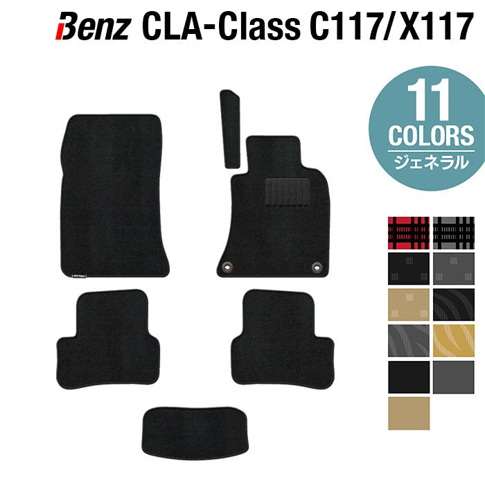 ベンツ CLAクラス C117 X117 シューティングブレーク対応 フロアマット ◆ジェネラル 日本製 HOTFIELD