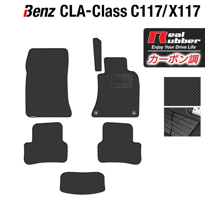 ベンツ CLAクラス C117 X117 シューティングブレーク対応 フロアマット ◆カーボンファイバー調 リアルラバー 日本製 HOTFIELD