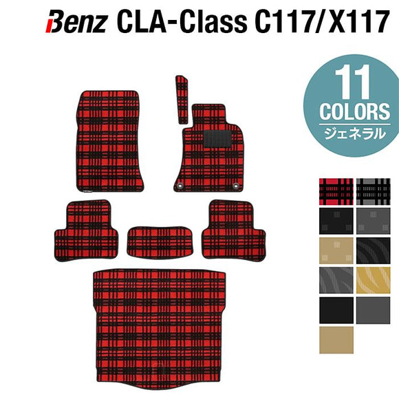 ベンツ CLAクラス C117 X117 シューティングブレーク対応 フロアマット+トランクマット ラゲッジマット ◆ジェネラル HOTFIELD