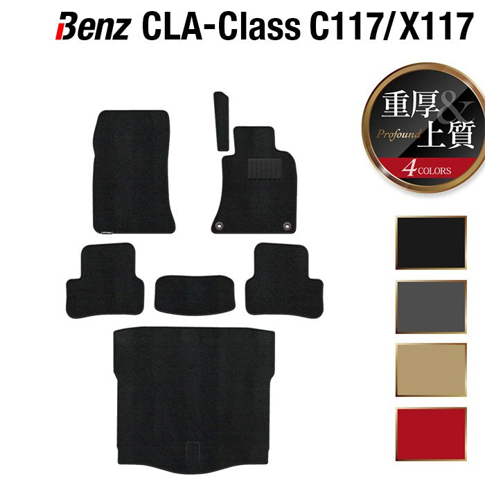 ベンツ CLAクラス C117 X117 シューティングブレーク対応 フロアマット+トランクマット ラゲッジマット ◆重厚Profound HOTFIELD