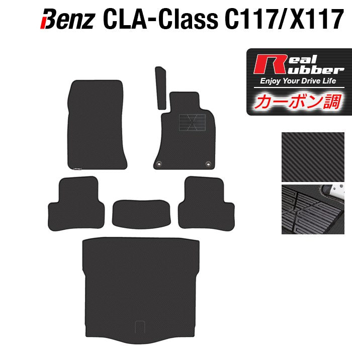ベンツ CLAクラス C117 X117 シューティングブレーク対応 フロアマット+トランクマット ラゲッジマット ◆カーボンファイバー調 リアルラバー 日本製 HOTFIELD