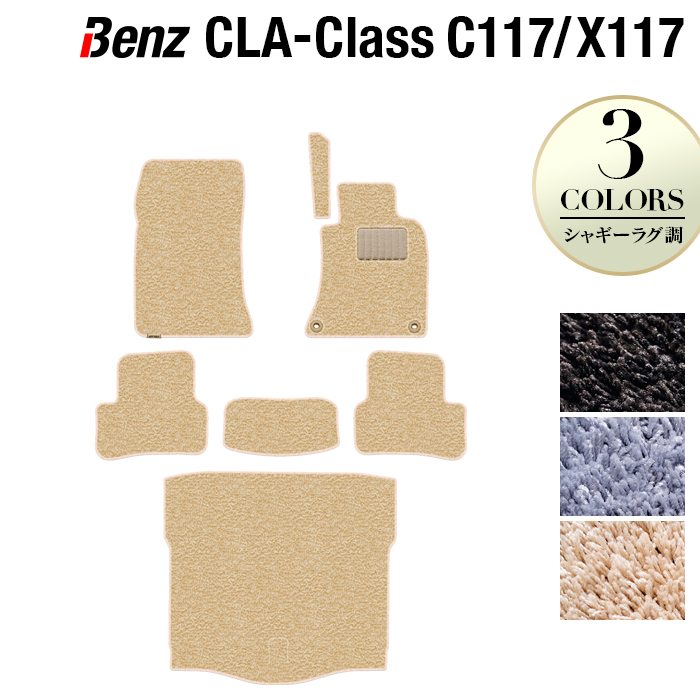 ベンツ CLAクラス C117 X117 シューティングブレーク対応 フロアマット+トランクマット ラゲッジマット ◆シャギーラグ調 HOTFIELD