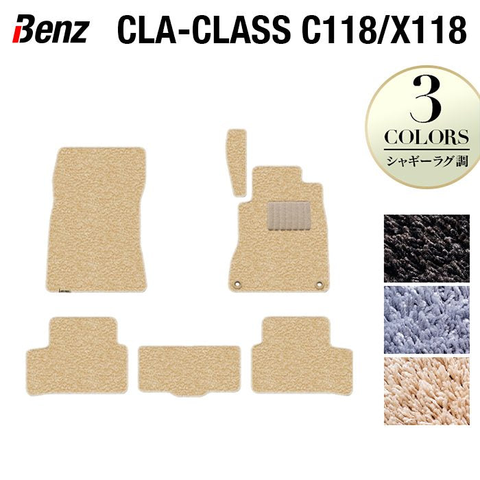 ベンツ 新型 CLAクラス C118 X118 シューティングブレーク対応 フロアマット ◆シャギーラグ調 HOTFIELD