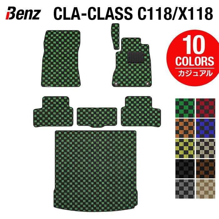 ベンツ 新型 CLAクラス C118 X118 シューティングブレーク対応 フロアマット+トランクマット ラゲッジマット ◆カジュアルチェック HOTFIELD