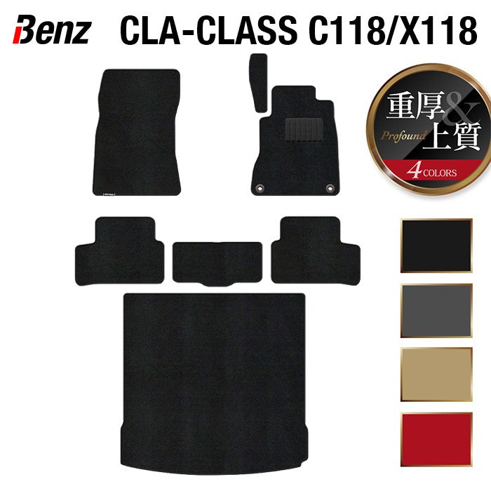 ベンツ CLAクラス C118 X118 シューティングブレーク対応 フロアマット+トランクマット ラゲッジマット ◆重厚Profound 日本製 HOTFIELD