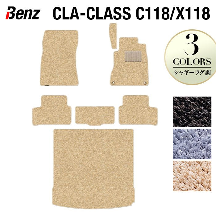 ベンツ 新型 CLAクラス C118 X118 シューティングブレーク対応 フロアマット+トランクマット ラゲッジマット ◆シャギーラグ調 HOTFIELD