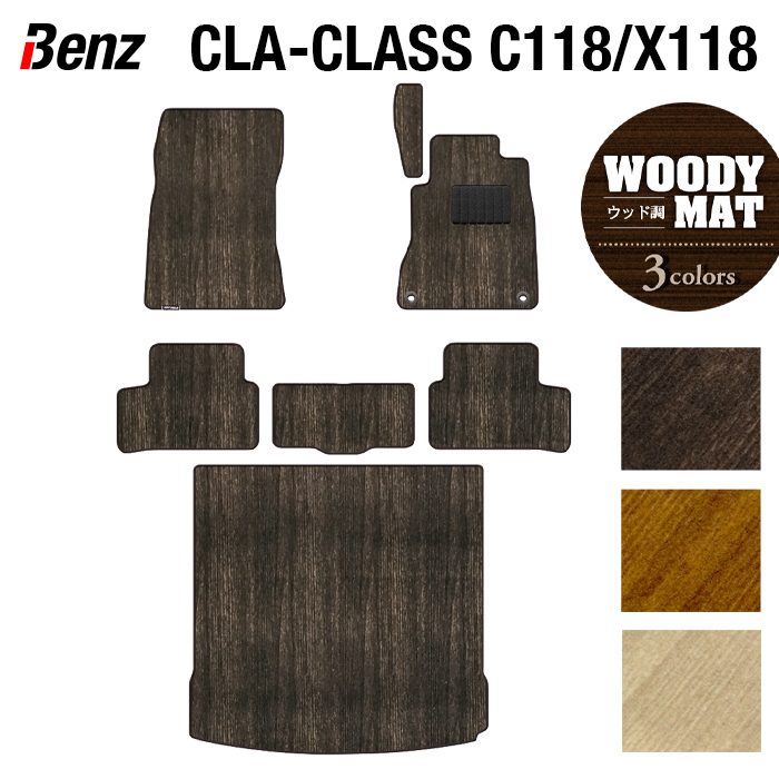 ベンツ 新型 CLAクラス C118 X118 シューティングブレーク対応 フロアマット+トランクマット ラゲッジマット ◆ウッド調カーペット 木目 HOTFIELD