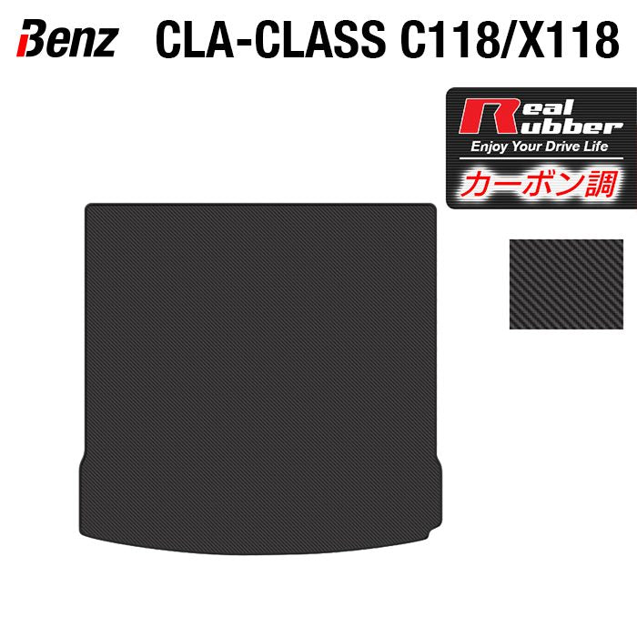 ベンツ 新型 CLAクラス C118 X118 シューティングブレーク対応 トランクマット ラゲッジマット ◆カーボンファイバー調 リアルラバー HOTFIELD