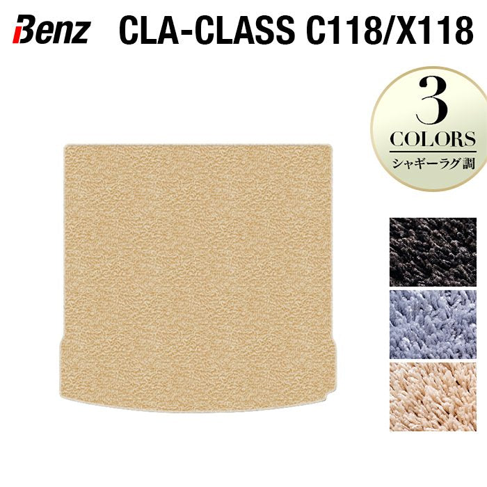 ベンツ 新型 CLAクラス C118 X118 シューティングブレーク対応 トランクマット ラゲッジマット ◆シャギーラグ調 HOTFIELD
