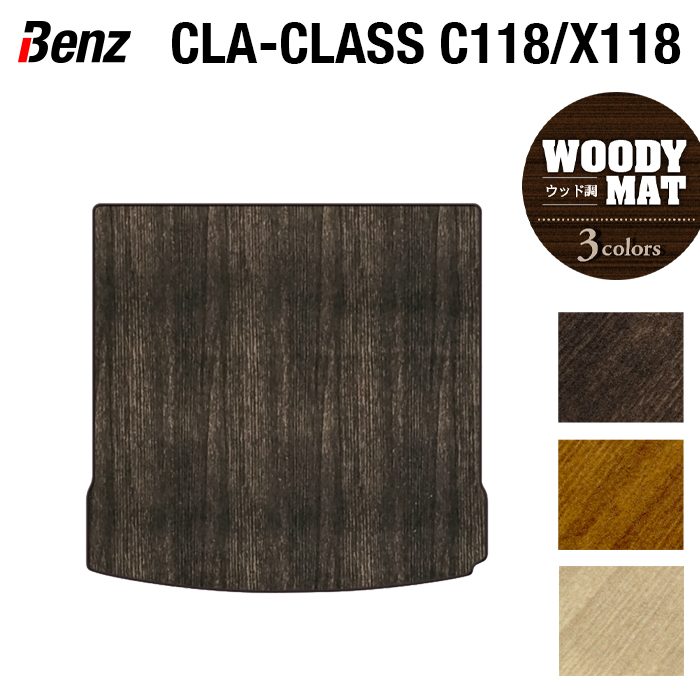 ベンツ 新型 CLAクラス C118 X118 シューティングブレーク対応 トランクマット ラゲッジマット ◆ウッド調カーペット 木目 HOTFIELD