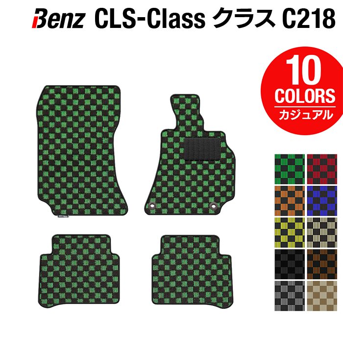 ベンツ CLS (C218) フロアマット ◆カジュアルチェック 日本製 HOTFIELD