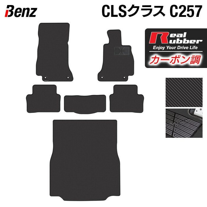 ベンツ CLS (C257) フロアマット+トランクマット ラゲッジマット ◆カーボンファイバー調 リアルラバー 日本製 HOTFIELD