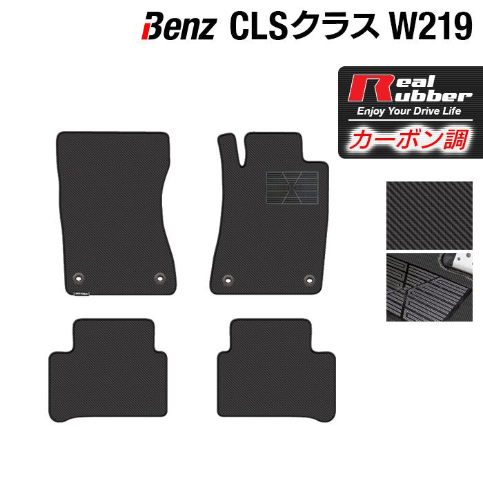 ベンツ CLS (W219) フロアマット ◆カーボンファイバー調 リアルラバー 日本製 HOTFIELD