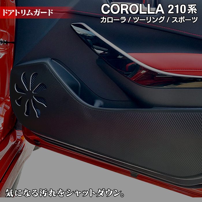 トヨタ 新型 カローラ 210系 カローラスポーツ カローラツーリング セダン 対応 ドアトリムガード ◆ キックガード 日本製 HOTFIELD