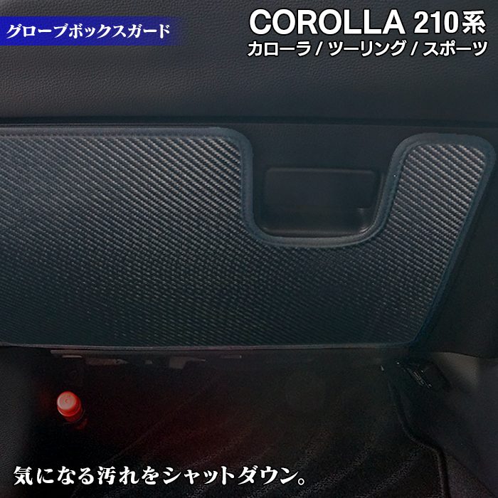 トヨタ 新型 カローラ 210系 カローラスポーツ カローラツーリング セダン 対応 グローブボックスガード ◆ キックガード HOTFIELD